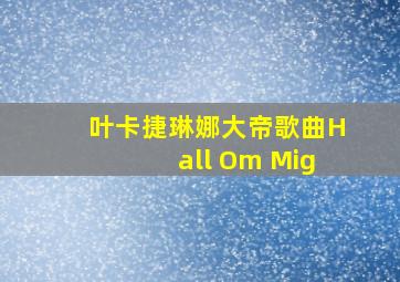 叶卡捷琳娜大帝歌曲Hall Om Mig